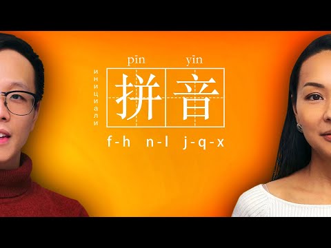 Видео: ФОНЕТИКА 🎶 Инициали: f-h, n-l, j-q-x