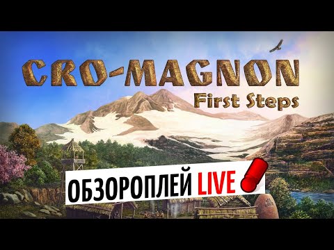 Видео: КРОМАНЬОНЦЫ: ПЕРВЫЕ ШАГИ - обзороплей LIVE