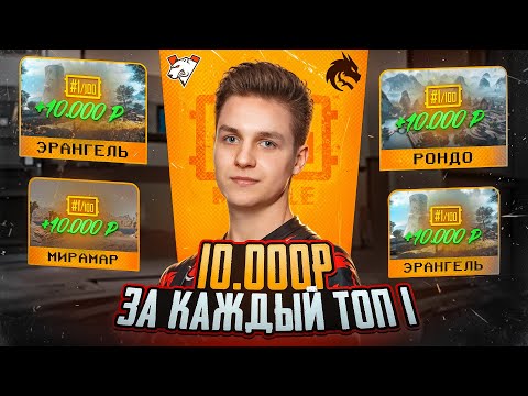Видео: 10.000₽ за КАЖДЫЙ ТОП-1 на ТУРНИРЕ в PUBG MOBILE! ИГРАЮ ТУРНИР НА 50000 РУБ В ПУБГ МОБАЙЛ