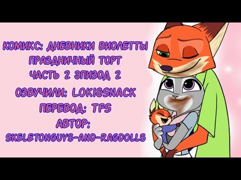 Видео: Праздничный торт┃Дневник Виолетты┃Часть 2┃Зверополис┃Озвученный комикс┃Loki&Snack