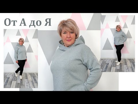 Видео: Как сшить очень теплую Толстовку-Худи с комфортным капюшоном. Полный пошаговый пошив от А до Я