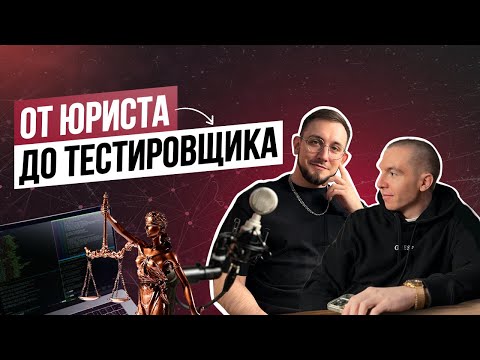 Видео: Подкаст 1. От юриста до QA Automation, про ложь на собеседовании и повышение зп