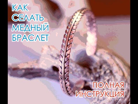 Видео: Полный процесс изготовления медного браслета #медь #медныйбраслет #мужскойбраслет #каксделатьбраслет