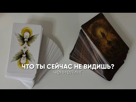 Видео: Что спрятано от тебя? Ченнелинг 