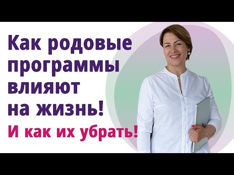 Видео: Как родовые программы влияют на нашу жизнь