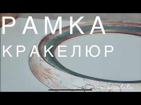 Видео: Рамка кракелюр