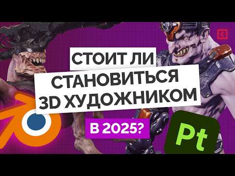 Видео: 3D-художник: актуальна ли профессия сегодня?