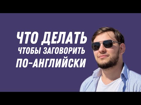 Видео: КАК ПРЕОДОЛЕТЬ ЯЗЫКОВОЙ БАРЬЕР
