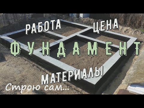 Видео: Фундамент. Цена.Материал.Работа.