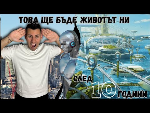 Видео: Светът се променя НАПЪЛНО до 2030! По-добре се ПОДГОТВИ!