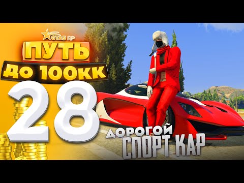 Видео: ПУТЬ ДО 100КК на GTA 5 RP HARMONY #28 - САМАЯ ДОРОГАЯ ПОКУПКА СПОРТ КАРА НА ПЕРЕПРОДАЖУ!