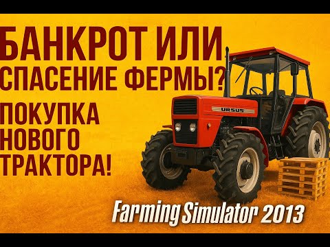 Видео: Банкрот или спасение фермы? Покупка нового трактора! | Дневник фермера #12