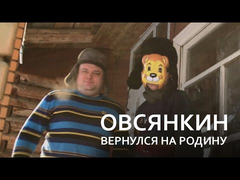 Видео: Овсянкин вернулся на родину