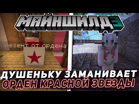 Видео: ДУШЕНЬКУ ЗАМАНИЕВАЕТ ОРДЕН КРАСНОЙ ЗВЕЗДЫ | МайнШилд 3