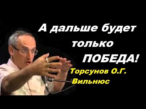 Видео: А дальше будет только ПОБЕДА! Торсунов О.Г. Вильнюс 14.08.2015