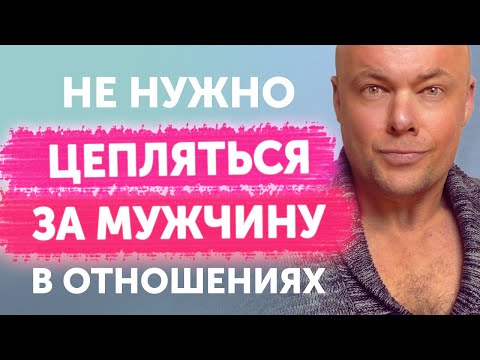 Видео: Не нужно цепляться за мужчину