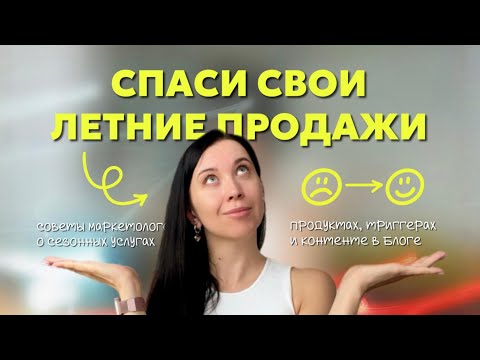 Видео: Что и как продавать летом в блоге? ТОП идей для услуг и контента в соцсетях для любого бизнеса