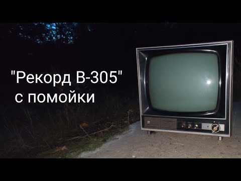 Видео:  "Рекорд В-305" с помойки