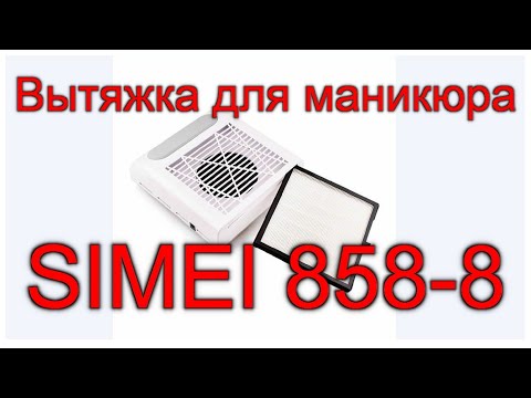 Видео: Вытяжка для маникюра SIMEI 858-8 С НЕРА-фильтром 80W/Обзор и Тестирование