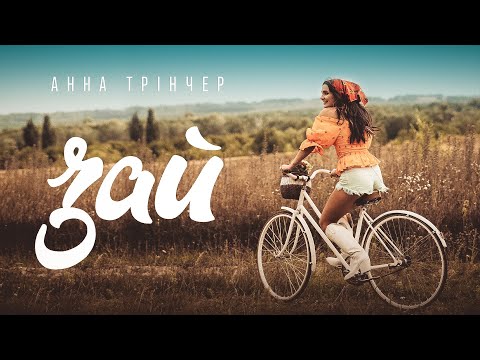 Видео: Анна Трінчер - Зай
