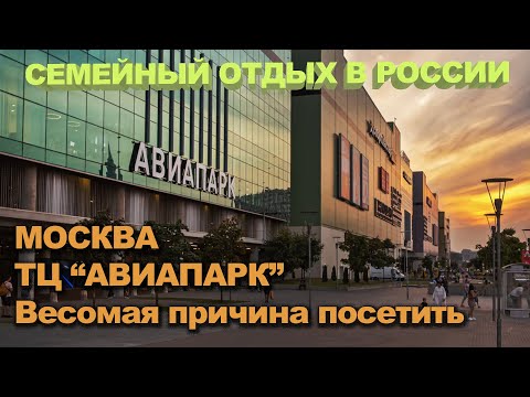 Видео: ТЦ Авиапарк в Москве - Весомая причина посетить