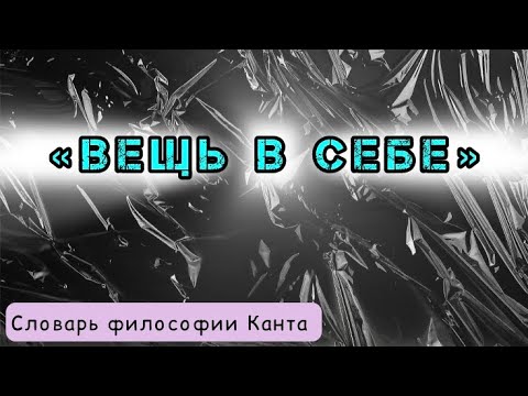 Видео: ВЕЩЬ В СЕБЕ / Словарь теоретической философии Канта☝️