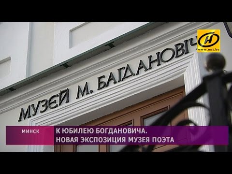 Видео: К юбилею Максима Богдановича в Литературном музее поэта откроют новую экспозицию