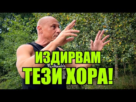 Видео: ИЗДИРВАМ ТЕЗИ ХОРА!