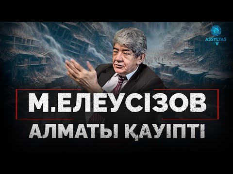 Видео: М. Елеусізов: Алматы бір сәтте жермен-жексен болуы мүмкін #зілзала