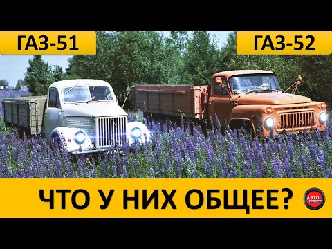 Видео: ЧЕМ ГАЗ-51 ОТЛИЧАЛСЯ ОТ ГАЗ-52?