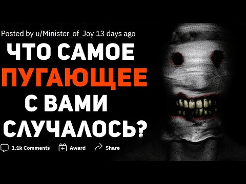 Видео: ЧТО САМОЕ ПУГАЮЩЕЕ С ВАМИ КОГДА-ЛИБО СЛУЧАЛОСЬ?