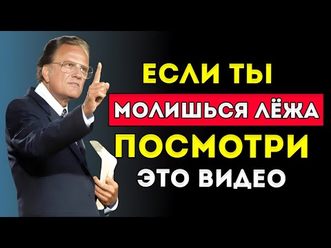Видео: Библейская Правда О Молитве Лёжа (Мало Кто Знает Об Этом!) Билли Грэм