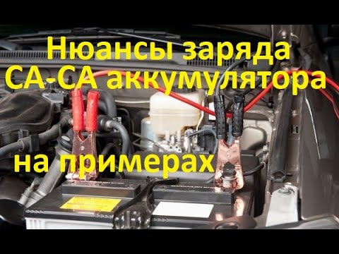 Видео: Заряд Са-Са аккумуляторов. Примеры кипения при разном напряжении. Перемешивание электролита 16 и 14V