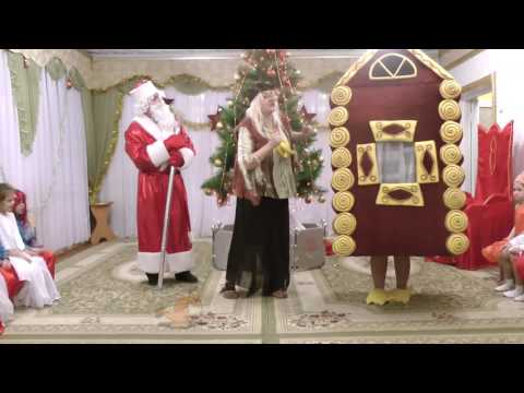 Видео: Сюрпризный момент с избушкой на курьих ножках на новогоднем утреннике 2013 в старшей группе .