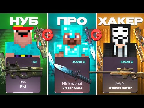 Видео: НУБ VS ПРО VS ХАКЕР НА GGSTANDDOFF 😱 Я В ШОКЕ ОТ ЭТОЙ БИТВЫ НА ГГСТАНДОФФ 🔥 STANDOFF2 