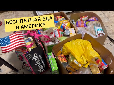 Видео: БЕСПЛАТНАЯ ЕДА В АМЕРИКЕ  / ОБЗОР ЕДЫ С FOOD BANKA / ТЕЩА  В АМЕРИКЕ