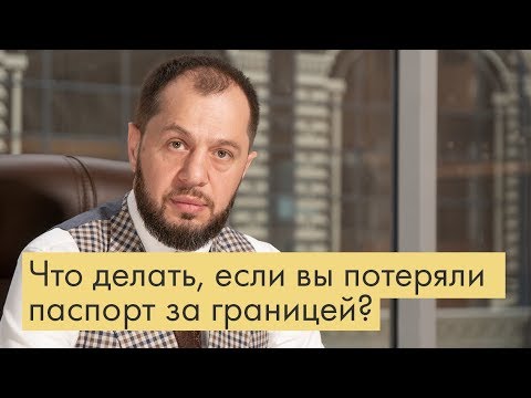 Видео: Что делать, если вы потеряли документы за границей?