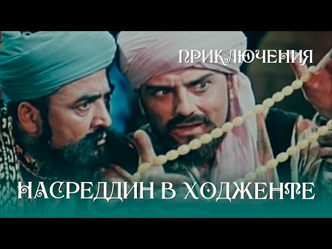 Видео: Насреддин в Ходженте или Очарованный принц(1959)Фильм Амо Бека-Назарова, Эразма Карамяна Приключения