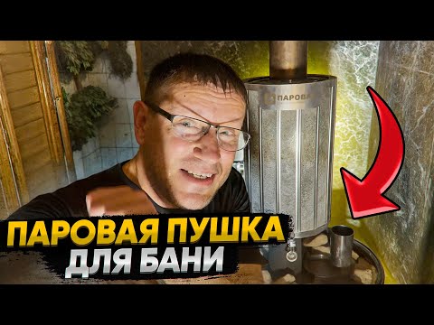 Видео: Паровая пушка для бани! Новый банный парогенератор