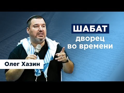 Видео: Шабат - Дворец во времени