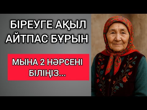Видео: БІРЕУГЕ АҚЫЛ АЙТПАС БҰРЫН МЫНА 2 НӘРСЕНІ БІЛІҢІЗ... Өзгеге сабақ болар терең мағыналы сөздер