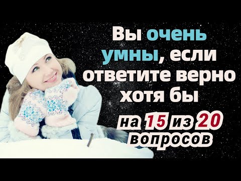 Видео: Тест на эрудицию и общие знания # 12. Проверь себя и узнай что-то новое.