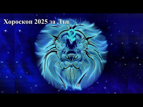 Видео: Хороскоп 2025 година за Лъв