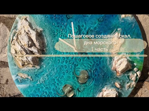 Видео: Как создать скалы и дно морское в эпокс дном Маре. Часы море 