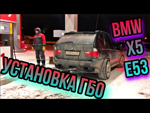 Видео: УСТАНОВКА ГБО | X5 e53