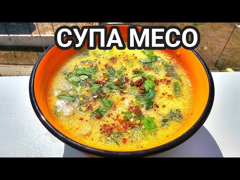 Видео: Супа месо! Винаги я правя след гости! Става много вкусна и се приготвя за минути! Храна за ценители