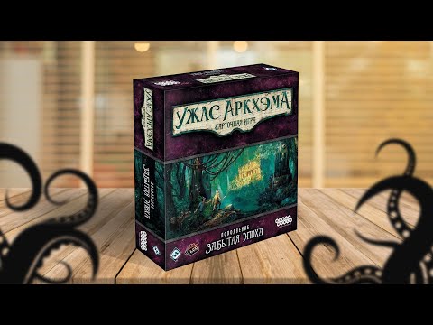 Видео: ЗАБЫТАЯ ЭПОХА | УЖАС АРКХЭМА: КАРТОЧНАЯ ИГРА | прохождение кампании, стрим 1