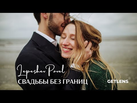 Видео: СВАДЕБНАЯ ФОТОГРАФИЯ БЕЗ ГРАНИЦ ПАВЕЛ ЛЕПЕШЕВ / Как снимать где угодно в мире?