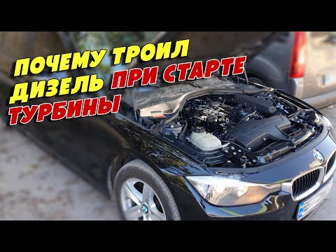 Видео: Почему троит дизель на работающей турбине, BMW 3 VI  2.0D, N47D20B