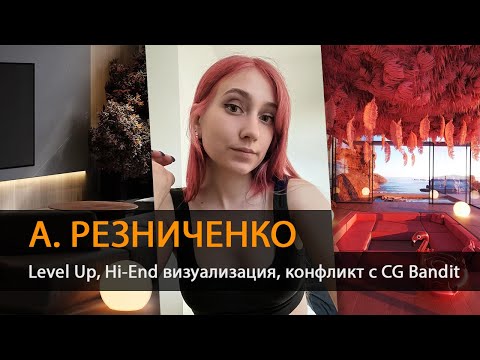 Видео: CG Подкаст. Настя Резниченко. Level UP, Hi-End визуализация, конфликт с CG Bandit.